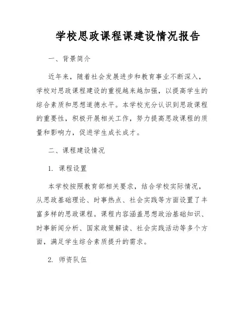 学校思政课程课建设情况报告