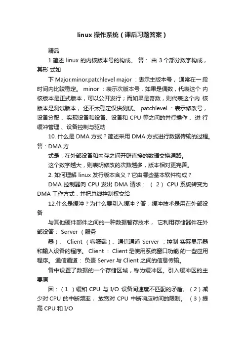linux操作系统（课后习题答案）
