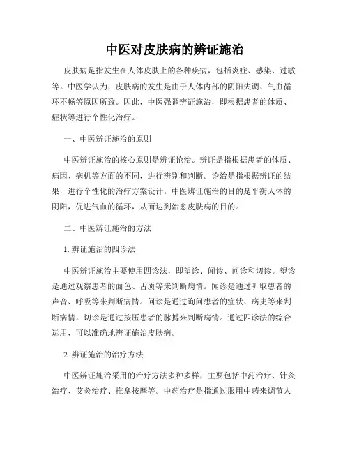 中医对皮肤病的辨证施治