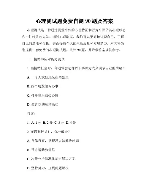 心理测试题免费自测90题及答案