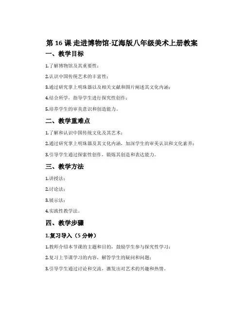 第16课 走进博物馆-辽海版八年级美术上册教案