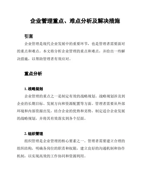 企业管理重点、难点分析及解决措施