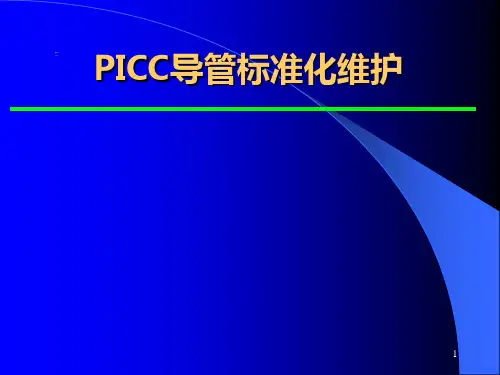 PICC维护ppt课件