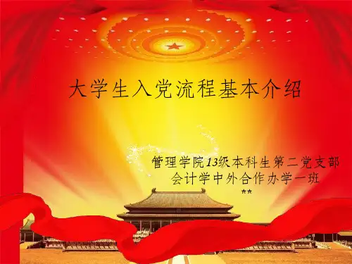 大学生入党流程课件