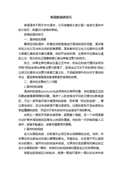 英语的演讲技巧