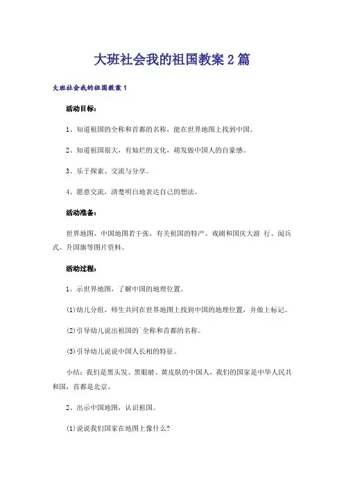 大班社会我的祖国教案2篇