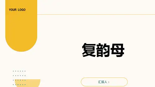 复韵母PPT