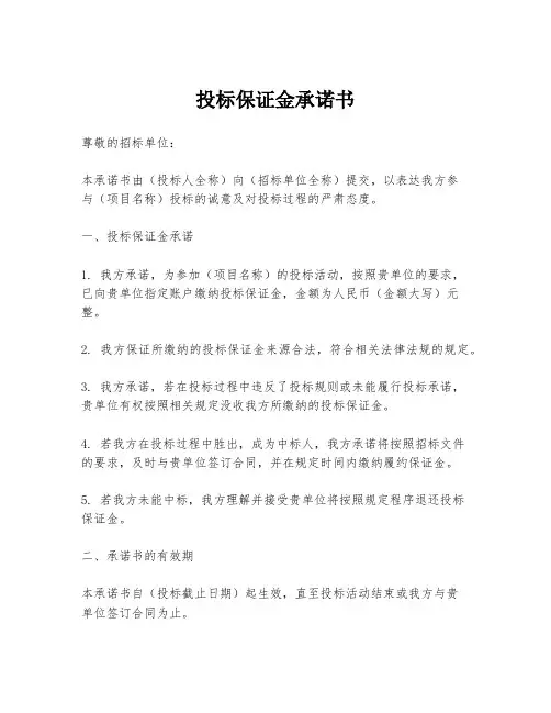 投标保证金承诺书