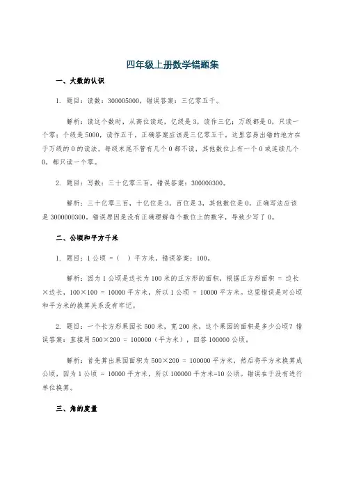 四年级上册数学错题集