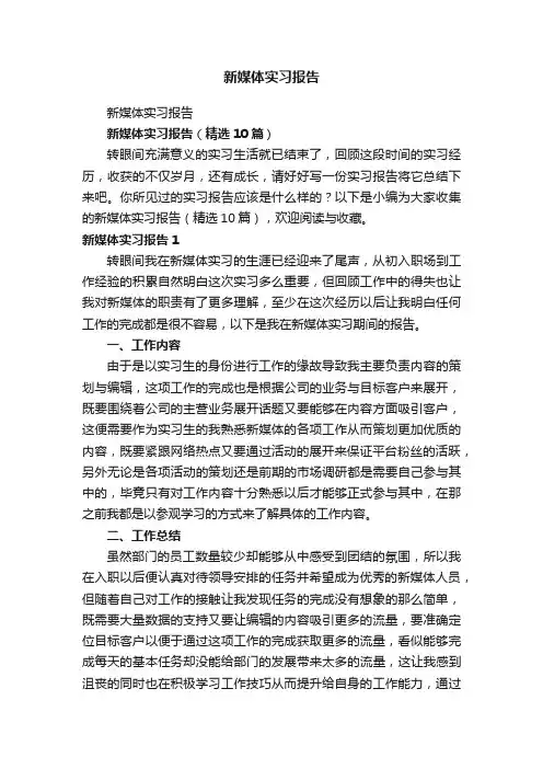 新媒体实习报告（精选10篇）
