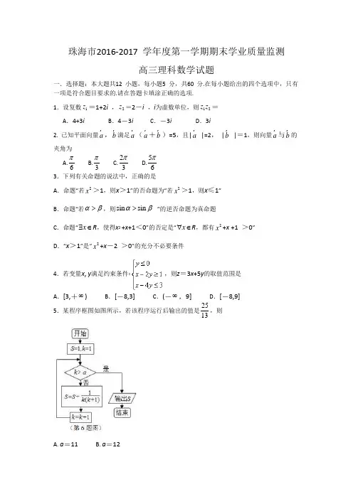 广东省珠海市2017届高三上学期期末考试数学理试题Word版含答案