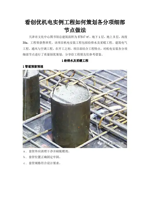 看创优机电实例工程如何策划各分项细部节点做法
