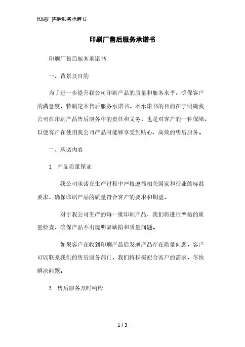 印刷厂售后服务承诺书简洁范本