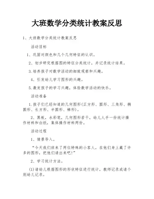 大班数学分类统计教案反思
