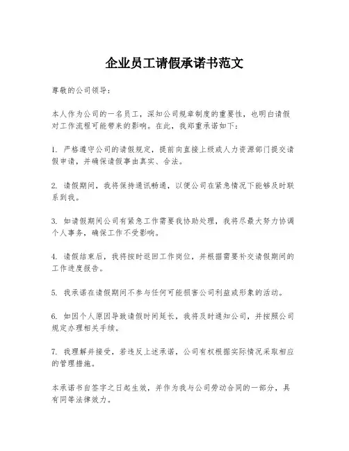 企业员工请假承诺书范文
