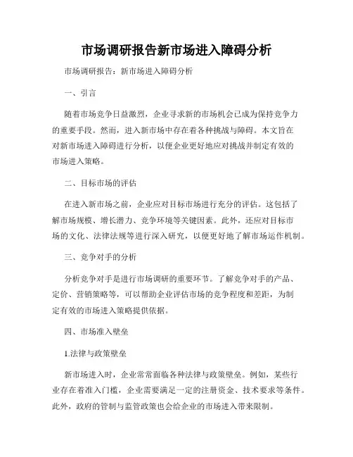 市场调研报告新市场进入障碍分析