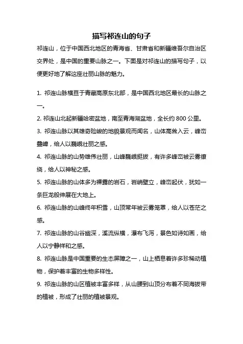 描写祁连山的句子
