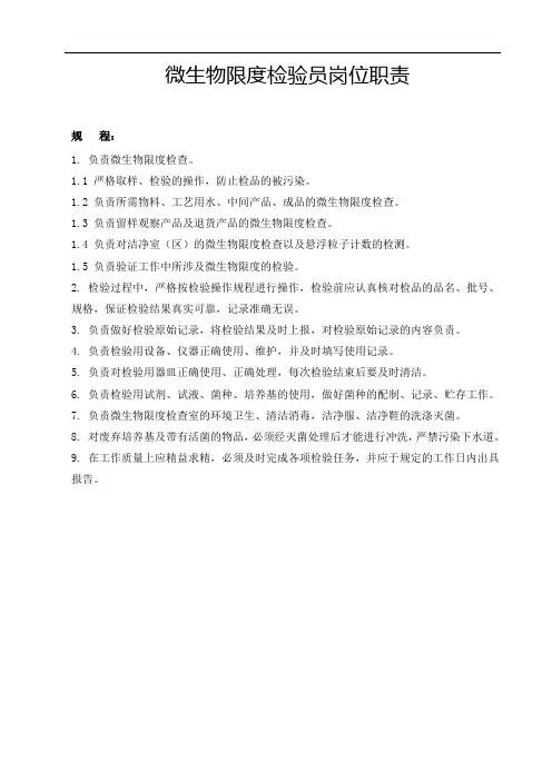 微生物限度检验员岗位职责