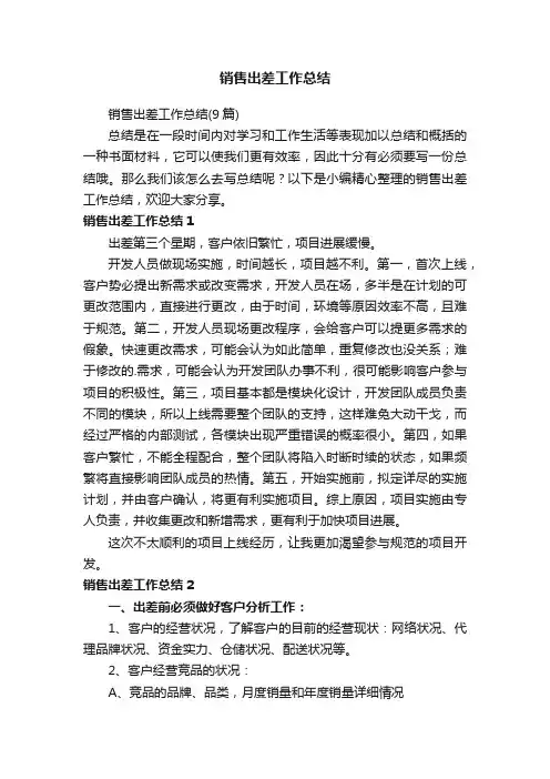 销售出差工作总结