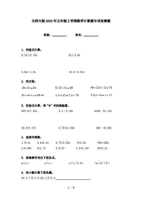 北师大版2024年五年级上学期数学计算题专项竞赛题