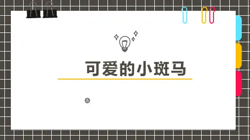 少儿美术创意PPT课件《可爱的小斑马》