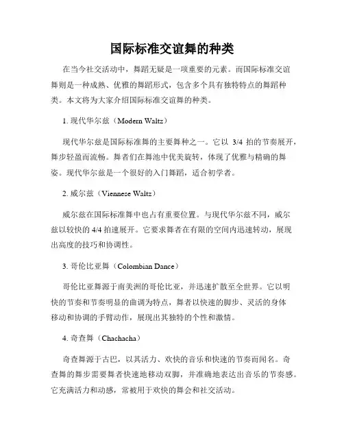 国际标准交谊舞的种类