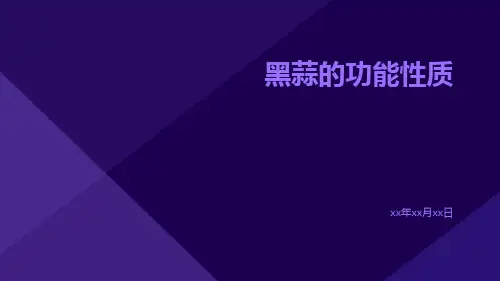黑蒜的功能性质