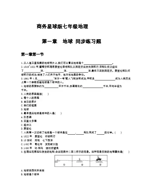 商务星球版七年级地理(上册)第一章 地球 同步练习题(附答案)