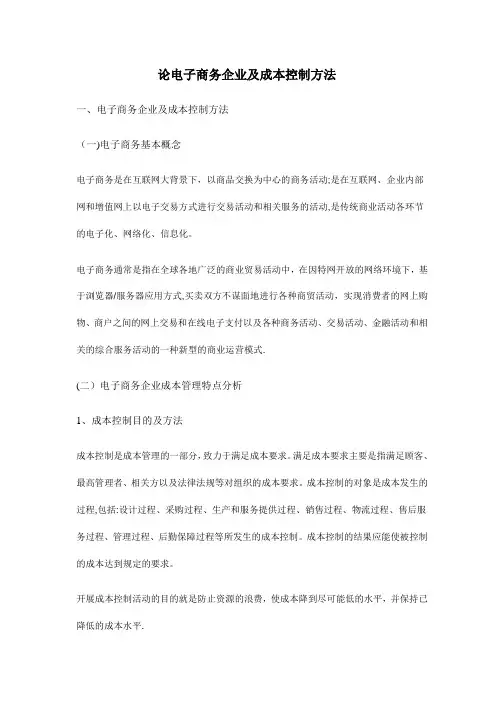 电子商务企业成本控制