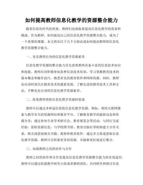 如何提高教师信息化教学的资源整合能力