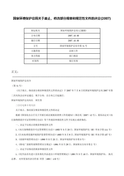 国家环境保护总局关于废止、修改部分规章和规范性文件的决定(2007)-国家环境保护总局令第41号