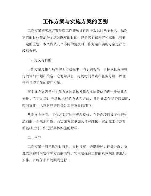 工作方案与实施方案的区别