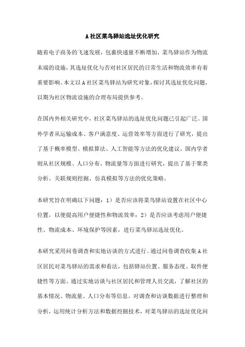 A社区菜鸟驿站选址优化研究