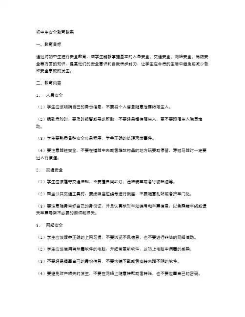 初中生安全教育教案