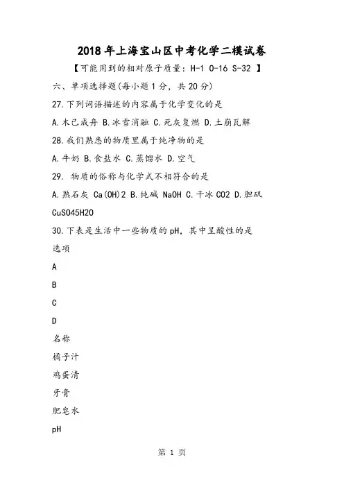 2018年上海宝山区中考化学二模试卷-文档资料