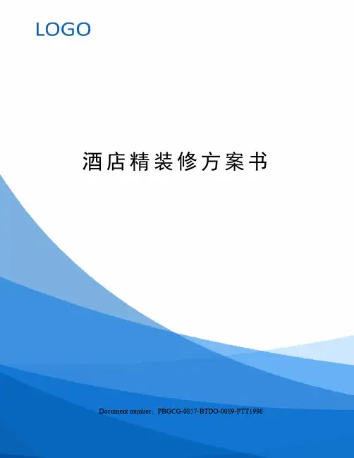 酒店精装修方案书