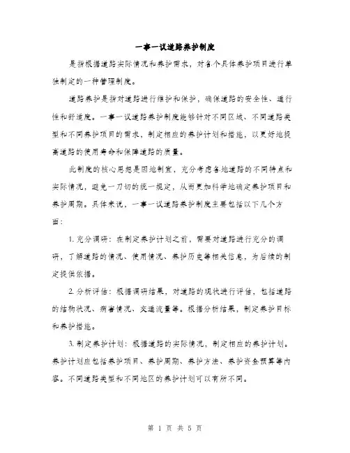 一事一议道路养护制度（三篇）