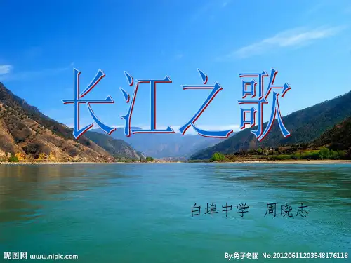 人教版初中音乐《长江之歌》ppt课件