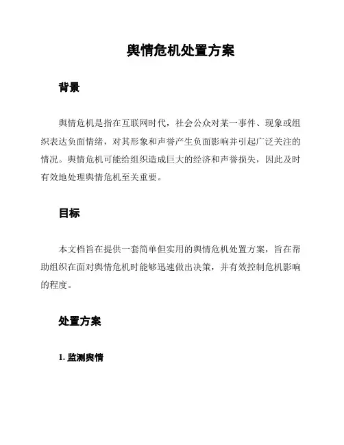 舆情危机处置方案