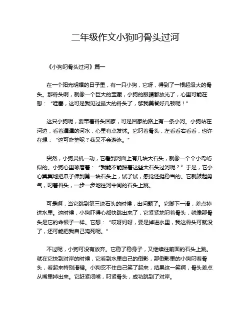 二年级作文小狗叼骨头过河