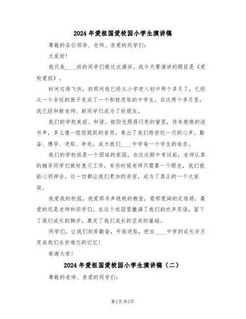 2024年爱祖国爱校园小学生演讲稿(二篇)