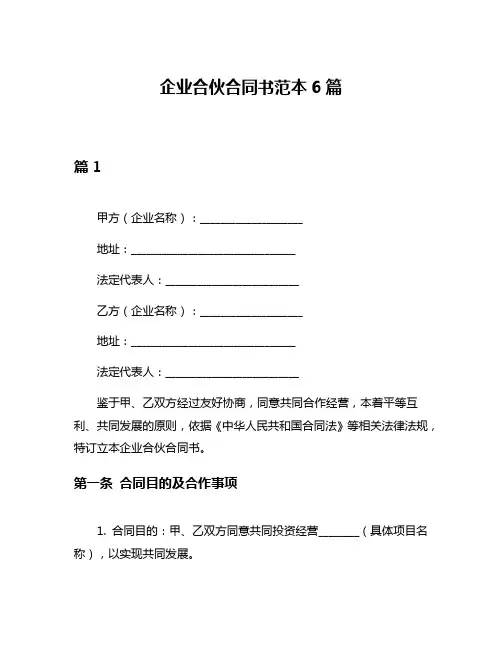 企业合伙合同书范本6篇