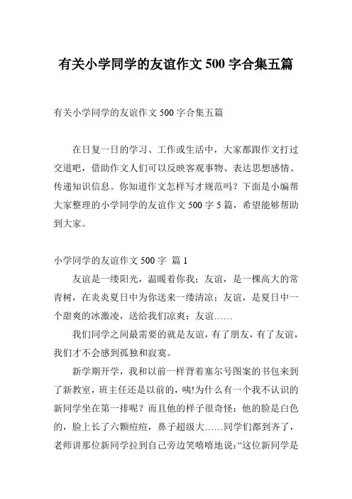 有关小学同学的友谊作文500字合集五篇