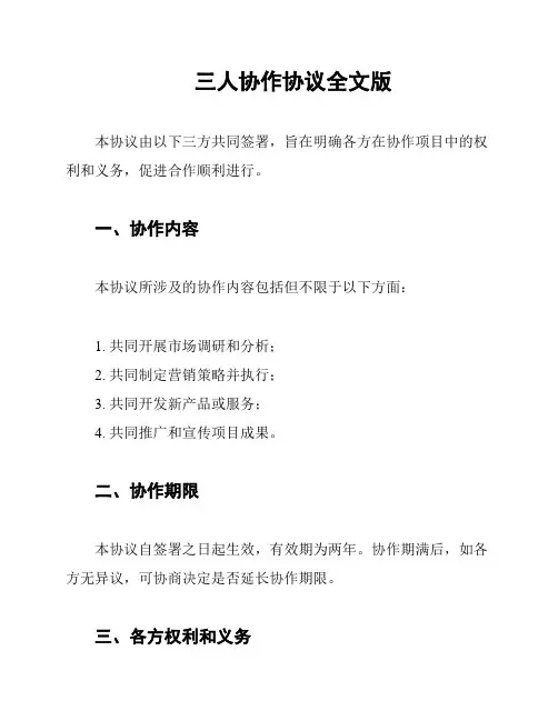 三人协作协议全文版