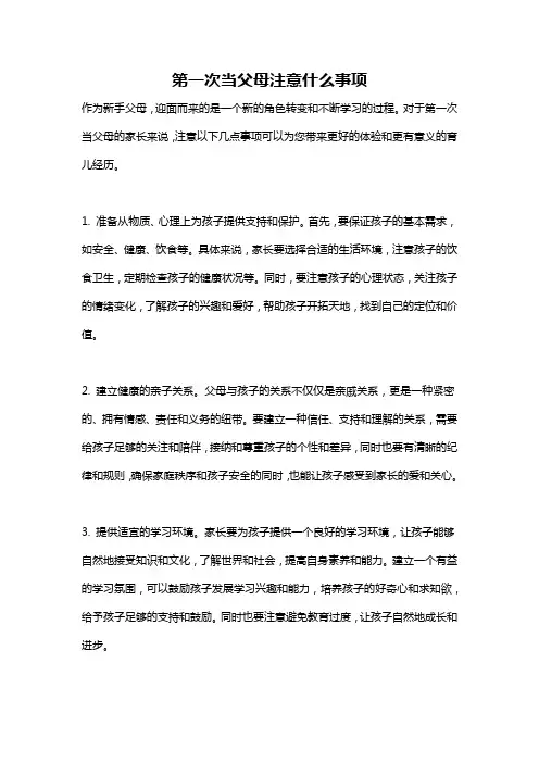 第一次当父母注意什么事项
