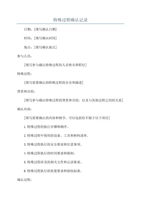 特殊过程确认记录