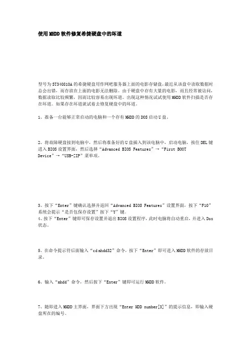 使用MHDD软件修复坏道