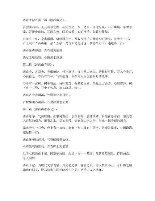 西山十记文言文翻译