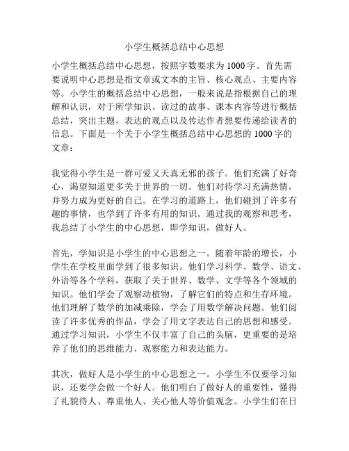小学生概括总结中心思想