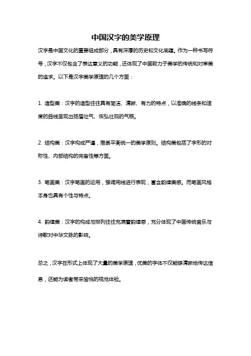 中国汉字的美学原理